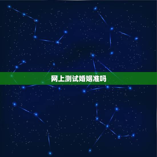 网上测试婚姻准吗,婚姻真的能测这么准吗? 网上测试婚姻准吗,婚姻真的能测这么准吗?