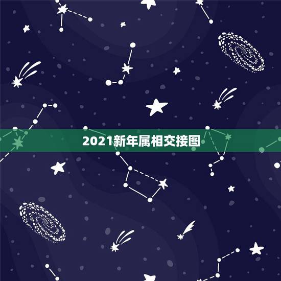 2021新年属相交接图，12生肖持枪交接的图那个大神有？猪和鼠的交接，