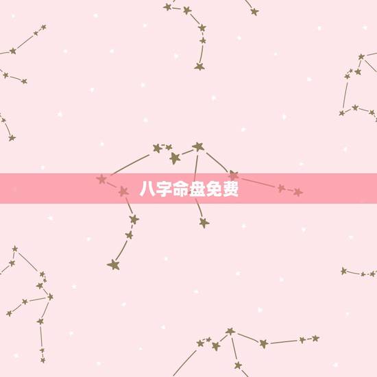 八字命盘免费,免费四柱八字算命 八字命盘免费,免费四柱八字算命