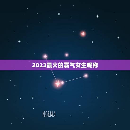 2023最火的霸气女生昵称，有哪些适合女生的高冷霸气好听的qq昵称？