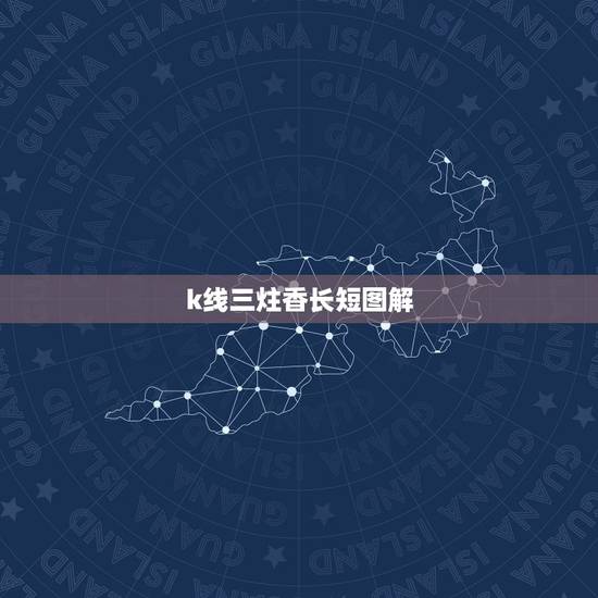 k线三炷香长短图解,三根香烧香图解? k线三炷香长短图解,三根香烧香图解?