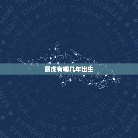 属虎有哪几年出生，属虎的几月份出生更好