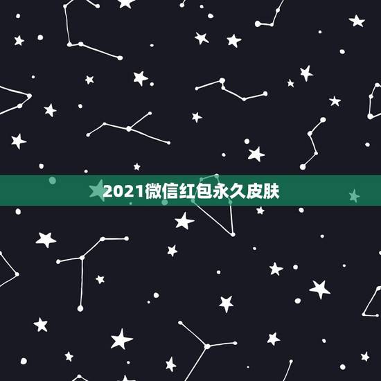 2021微信红包永久皮肤，2021年微信封号严重为什么