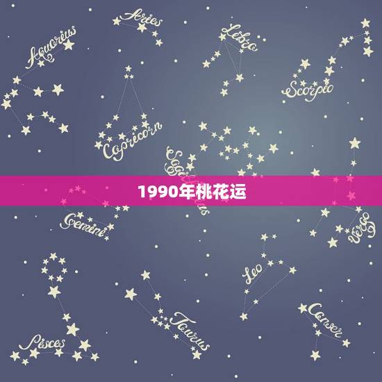 1990年桃花运,属马男2022 感情和桃花运 1990年桃花运,属马男2022 感情和桃花运