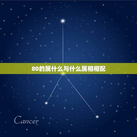 80的属什么与什么属相相配，80年阴历正月与什么属相最为相配？
