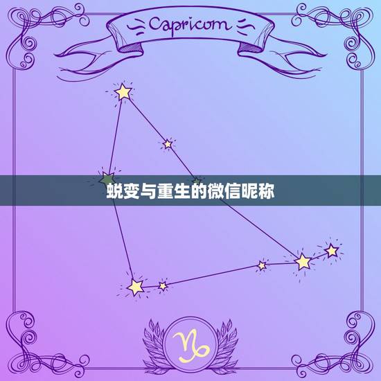 蜕变与重生的微信昵称，谁能帮我取一个寓意着“破茧重生”的好听的网名