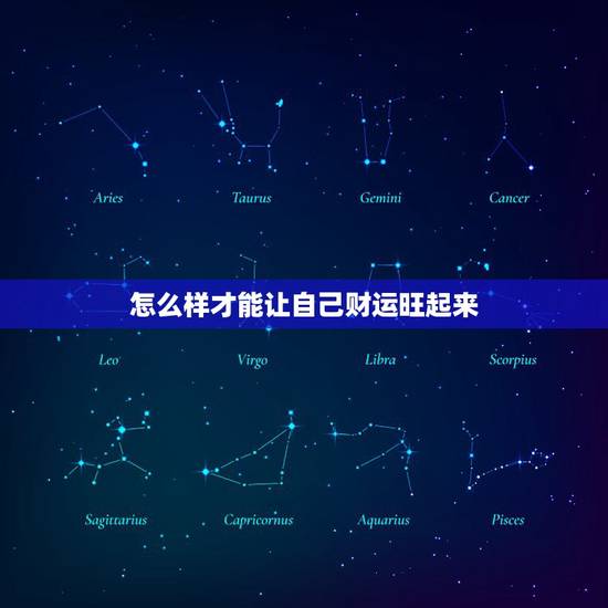 怎么样才能让自己财运旺起来，怎样才能让自己的运气好起来？