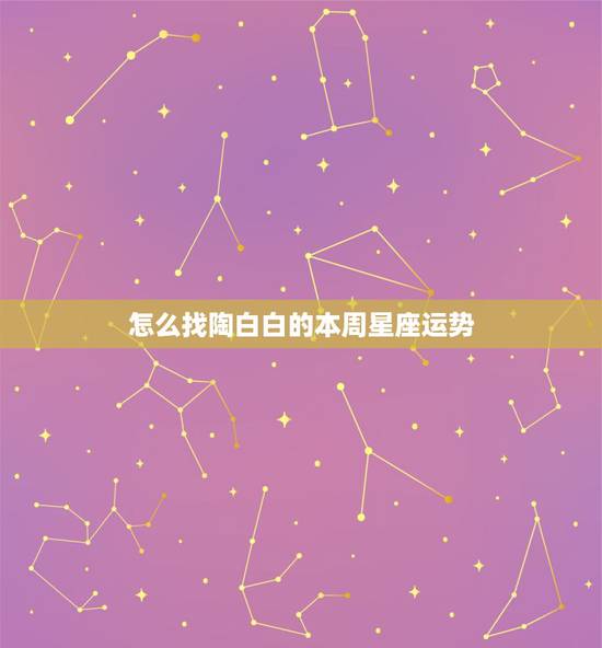 怎么找陶白白的本周星座运势，陶白白星座分析摩羯九月份运势