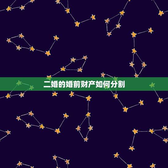 二婚的婚前财产如何分割,二婚没登记男方去世房产归谁所有 二婚的婚前财产如何分割,二婚没登记男方去世房产归谁所有