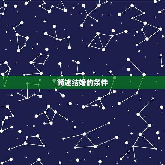 简述结婚的条件,结婚应具备什么条件? 简述结婚的条件,结婚应具备什么条件?