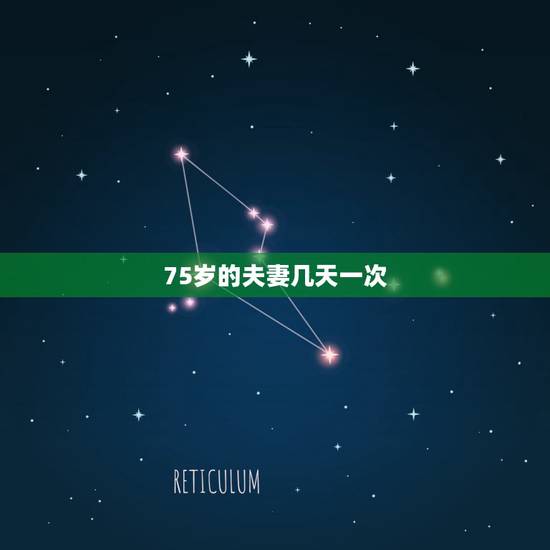 75岁的夫妻几天一次，夫妻几天一次性生活最好