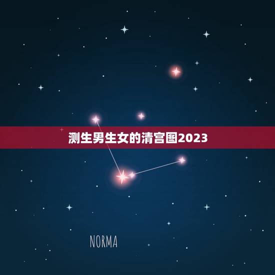 测生男生女的清宫图2023,你们知道清宫表2023生男生女图吗? 测生男生女的清宫图2023,你们知道清宫表2023生男生女图吗?