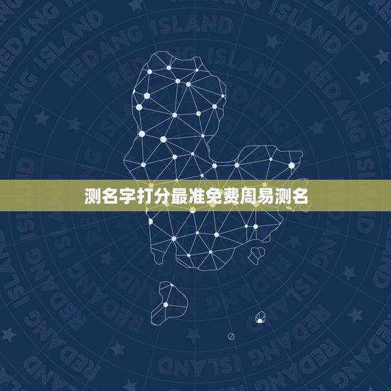 测名字打分最准免费周易测名 免费名字打分测试结果 测名字打分最准免费周易测名 免费名字打分测试结果