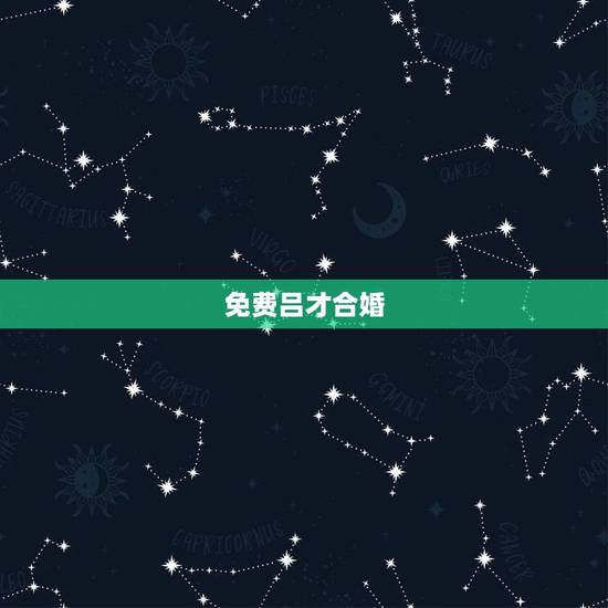 免费吕才合婚,关于男女宫度数合婚(吕才合婚法)问题 免费吕才合婚,关于男女宫度数合婚(吕才合婚法)问题