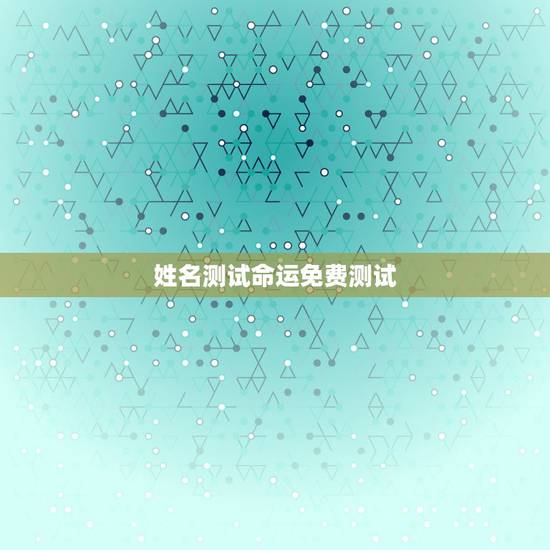 姓名测试命运免费测试,网上的一些所谓的姓名测试测命运很准,如1518但 姓名测试命运免费测试,网上的一些所谓的姓名测试测命运很准,如1518但