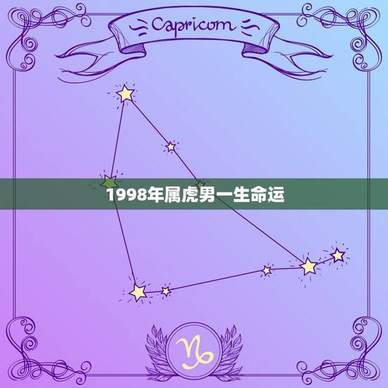 1998年属虎男一生命运，1998年属虎是啥命