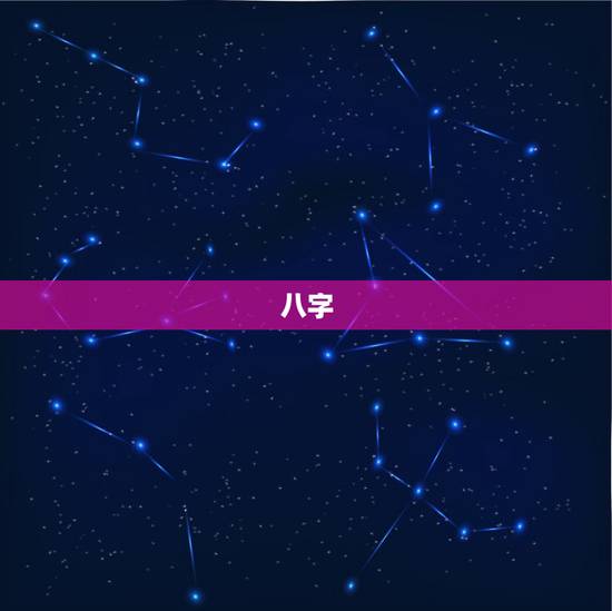 八字，生辰八字