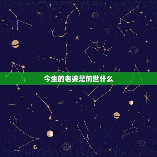 今生的老婆是前世什么,说: 今生的妻子,前世你埋的人,来还未报的恩。 今生的老婆是前世什么,说: 今生的妻子,前世你埋的人,来还未报的恩。