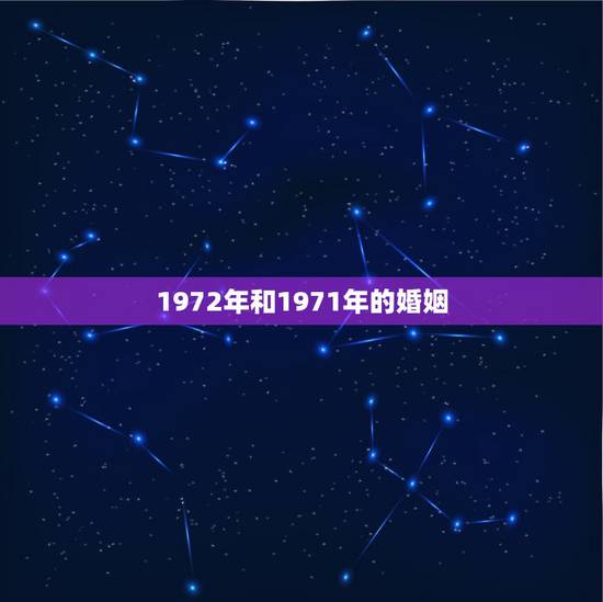 1972年和1971年的婚姻，1971和1972的配吗