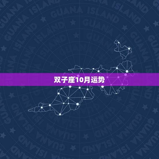 双子座10月运势，双子座十月份运气好不