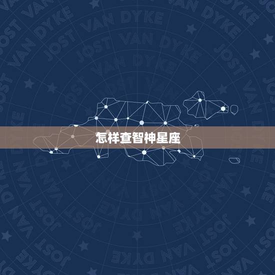 怎样查智神星座，怎样知道智神星落在那里