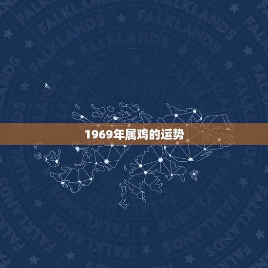 1969年属鸡的运势，69年属鸡的人运势