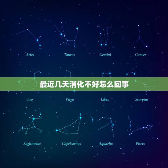 最近几天消化不好怎么回事,食物不消化堵在嗓子眼 最近几天消化不好怎么回事,食物不消化堵在嗓子眼