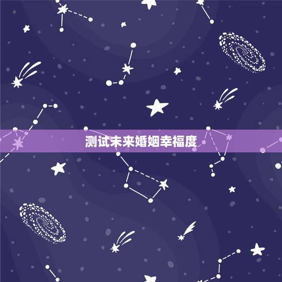 测试未来婚姻幸福度,测姻缘,测婚姻,测未来 测试未来婚姻幸福度,测姻缘,测婚姻,测未来