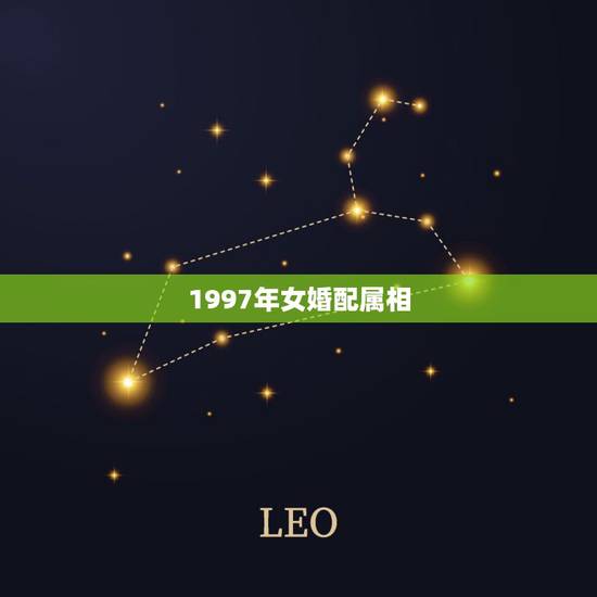 1997年女婚配属相,1994年男属狗和1997年女属牛婚配合适吗 1997年女婚配属相,1994年男属狗和1997年女属牛婚配合适吗
