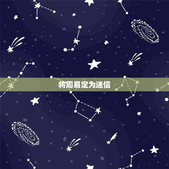 将周易定为迷信，风水大师诈骗都是风水托