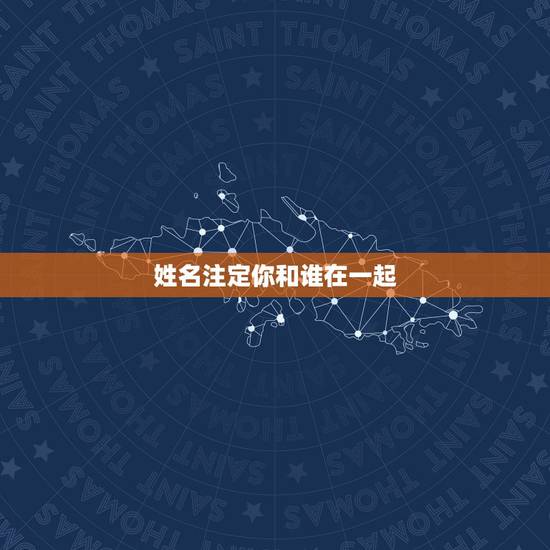 姓名注定你和谁在一起，姓名配对测试