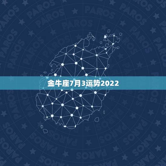 金牛座7月3运势2022,金牛座14年12月3o号运势财气好吗 金牛座7月3运势2022,金牛座14年12月3o号运势财气好吗