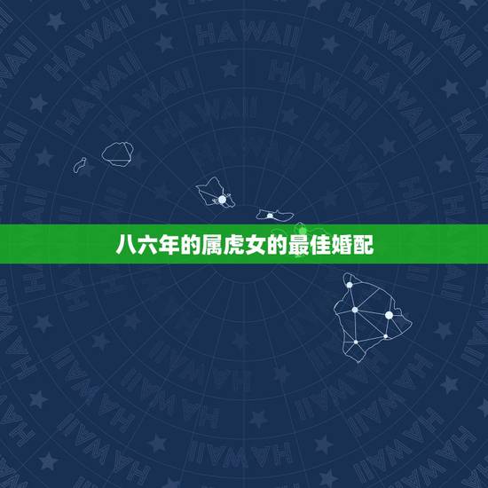 八六年的属虎女的最佳婚配，1986年属虎的和1967年属羊婚配怎样