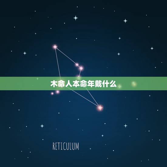 木命人本命年戴什么，木命人适合什么颜色