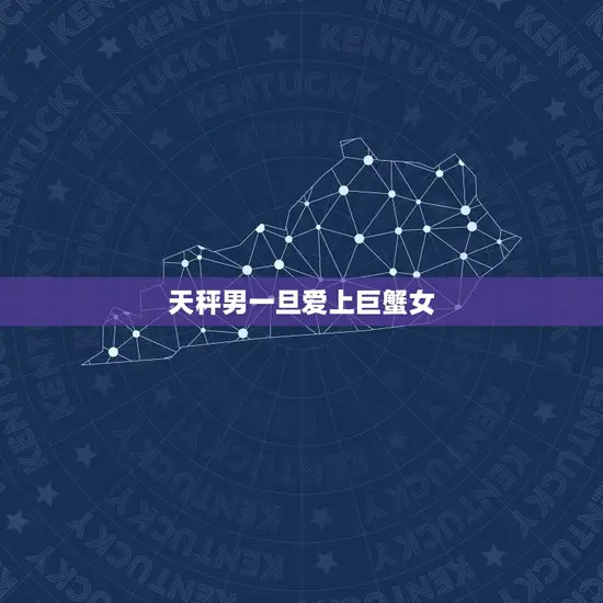 天秤男一旦爱上巨蟹女 天秤男一旦爱上巨蟹女