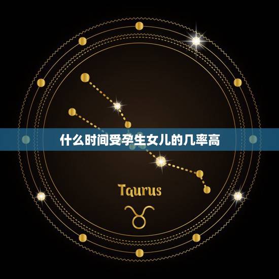 什么时间受孕生女儿的几率高，吃什么生女儿的几率大