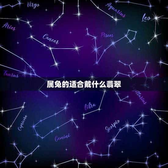 属兔的适合戴什么翡翠,属兔的带什么招财 属兔的适合戴什么翡翠,属兔的带什么招财