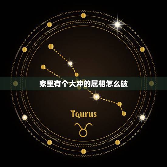 家里有个大冲的属相怎么破，五行十二生肖哪些相冲刑害破克？
