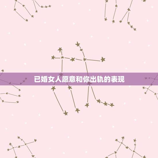 已婚女人愿意和你出轨的表现,怎样判断已婚女人出轨爱上另一个男人的表现? 已婚女人愿意和你出轨的表现,怎样判断已婚女人出轨爱上另一个男人的表现?