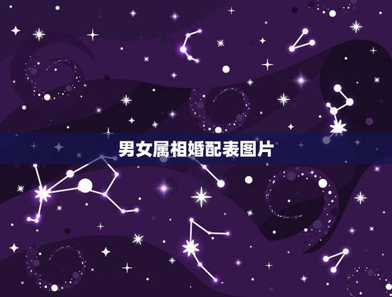 男女属相婚配表图片,属相婚配 男女属相婚配表图片,属相婚配