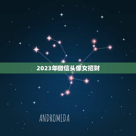 2023年微信头像女招财,2023年属猴女1980适合什么微信头像好? 2023年微信头像女招财,2023年属猴女1980适合什么微信头像好?