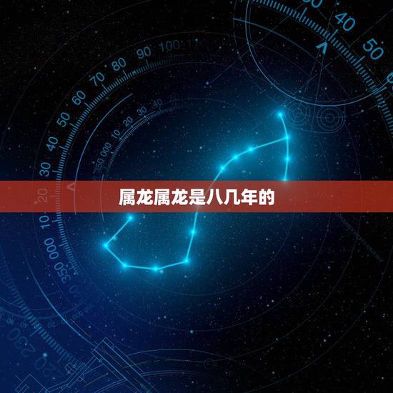 属龙属龙是八几年的，八七年属兔婚配