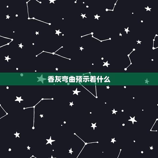 香灰弯曲预示着什么,烧香时剩下的香灰,弯了回来意味着什么意思? 香灰弯曲预示着什么,烧香时剩下的香灰,弯了回来意味着什么意思?
