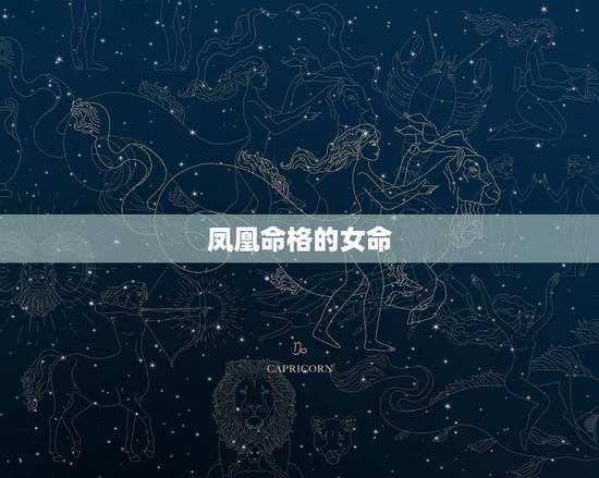 凤凰命格的女命,朱雀命女人罕见之命 凤凰命格的女命,朱雀命女人罕见之命