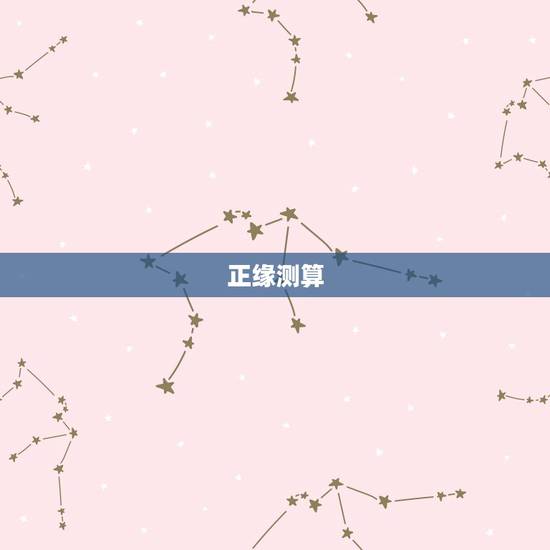 正缘测算，帮帮测算正缘厉害的老师有推荐吗？
