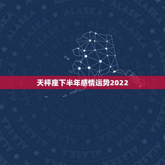 天枰座下半年感情运势2022,天平座今年的运势2021 天枰座下半年感情运势2022,天平座今年的运势2021