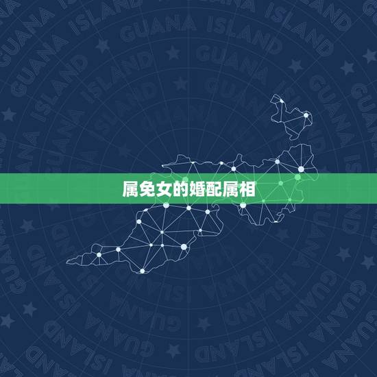 属免女的婚配属相,女属兔的和什么属相最配 属免女的婚配属相,女属兔的和什么属相最配