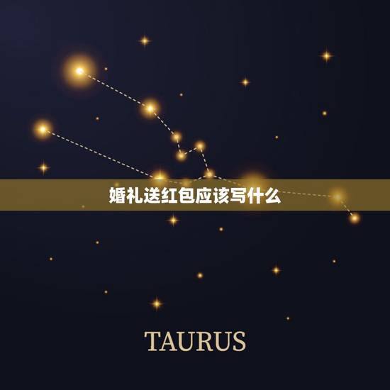 婚礼送红包应该写什么，结婚红包上怎么写