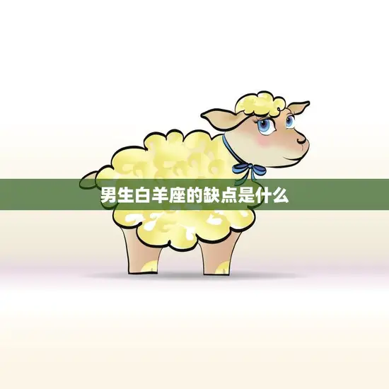男生白羊座的缺点是什么(性急易冲动难以克制情绪)