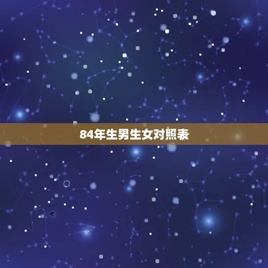 84年生男生女对照表 84年生男生女对照表
